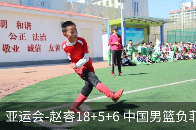 亚运会-赵睿18+5+6 中国男篮负菲律宾无缘决赛