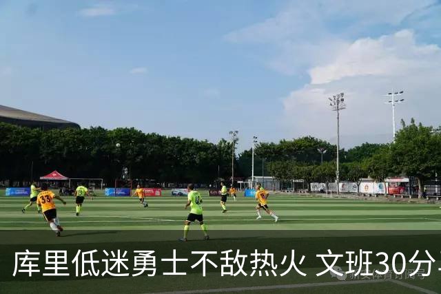 库里低迷勇士不敌热火 文班30分马刺终结5连败